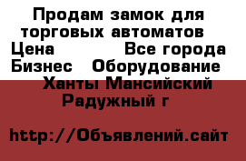 Продам замок для торговых автоматов › Цена ­ 1 000 - Все города Бизнес » Оборудование   . Ханты-Мансийский,Радужный г.
